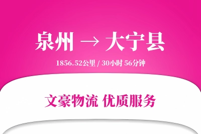 泉州到大宁县物流公司-包车运输专线「固定费率」