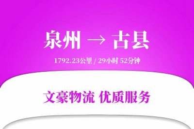 泉州到古县物流公司-整车物流专线「安全无忧」