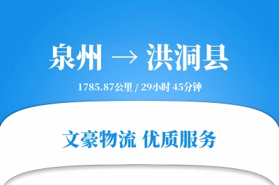 泉州到洪洞县物流公司-整车货运专线「全天候配送」