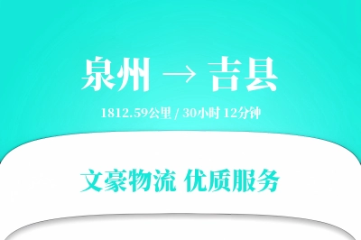 泉州到吉县物流公司-电商物流专线「合同物流」