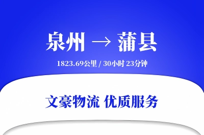 泉州到蒲县物流公司-同城物流专线「GPS定位」