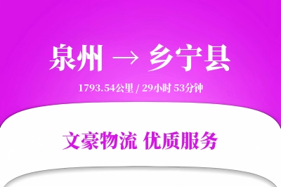 泉州到乡宁县物流公司-设备货运专线「增值服务」