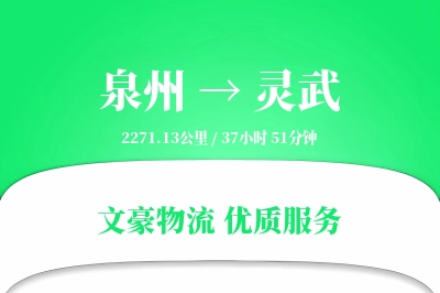 泉州到灵武物流公司-仓储货运专线「仓储管理」