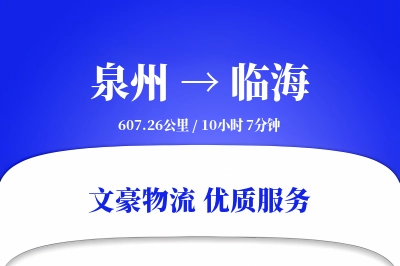 泉州到临海物流公司-仓储货运专线「限时达服务」