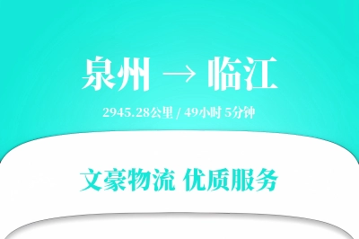 泉州到临江物流公司-小件物流专线「打包服务」