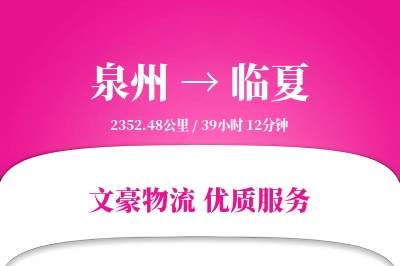 泉州到临夏物流公司-重货物流专线「丢损赔偿」