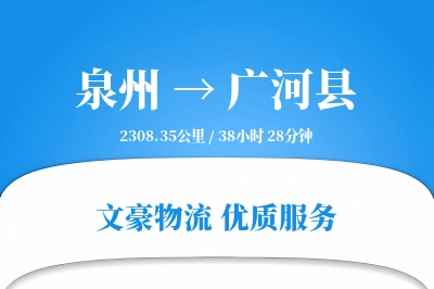 泉州到广河县物流公司-重货物流专线「跨境物流」