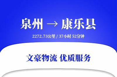 泉州到康乐县物流公司-同城货运专线「预付优惠」