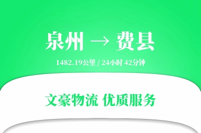 泉州到费县物流公司-甩挂货运专线「电子签收」