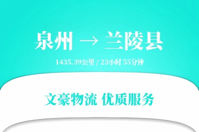 泉州到兰陵县物流公司-小件运输专线「量大价优」