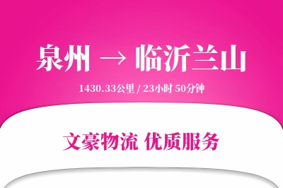 泉州到临沂兰山物流公司-搬家运输专线「跨境物流」