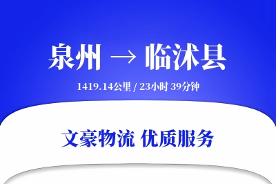 泉州到临沭县物流公司-设备货运专线「代收货款」