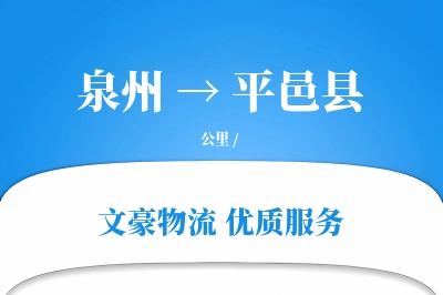 泉州到平邑县物流公司-仓储物流专线「打包服务」