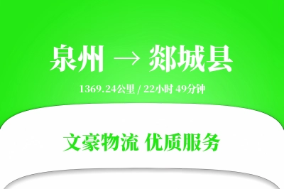 泉州到郯城县物流公司-小件物流专线「透明计费」