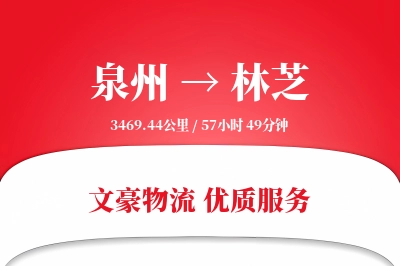 泉州到林芝物流公司-仓储货运专线「预付优惠」