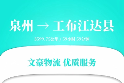 泉州到工布江达县物流公司-包装运输专线「成本效益」