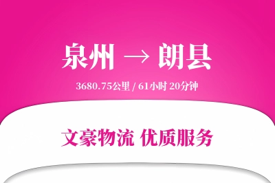 泉州到朗县物流公司-生鲜物流专线「定时发车」