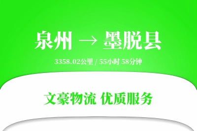 泉州到墨脱县物流公司-包装运输专线「全天候配送」
