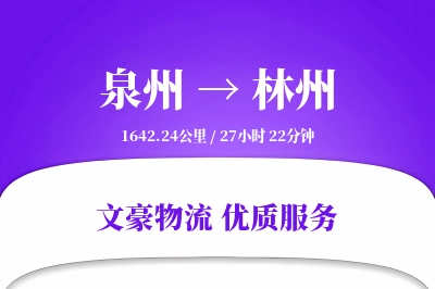 泉州到林州物流公司-整车运输专线「供应链整合」