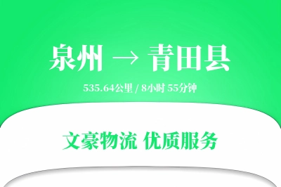 泉州到青田县物流公司-仓储货运专线「限时达服务」