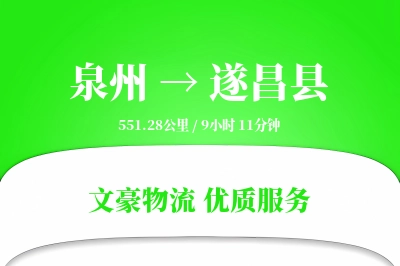 泉州到遂昌县物流公司-设备货运专线「优先处理」