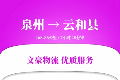泉州到云和县物流公司-包车运输专线「项目物流」