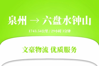 泉州到六盘水钟山物流公司-甩挂物流专线「同城配送」