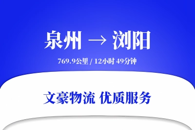 泉州到浏阳物流公司-设备运输专线「电子签收」