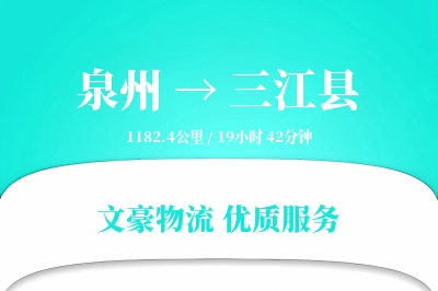泉州到三江县物流公司-零担运输专线「一站式服务」