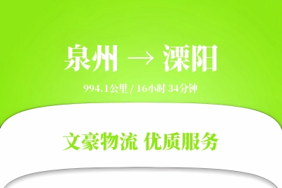泉州到溧阳物流公司-仓储物流专线「预付优惠」