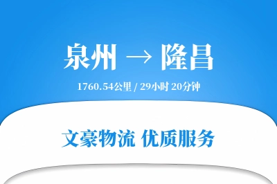泉州到隆昌物流公司-电商运输专线「多式联运」