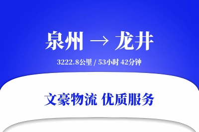 泉州到龙井物流公司-零担运输专线「合同物流」