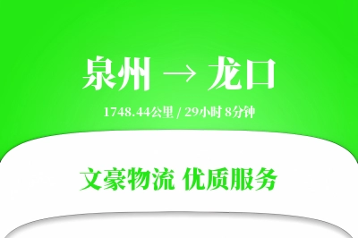 泉州到龙口物流公司-整车运输专线「丢损赔偿」