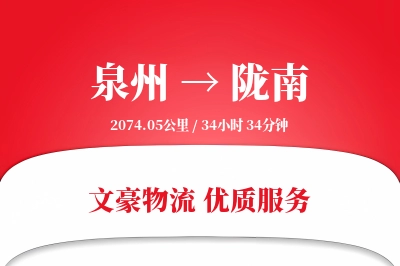 泉州到陇南物流公司-整车货运专线「丢损赔偿」