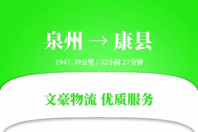 泉州到康县物流公司-大件物流专线「同城配送」