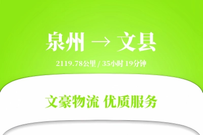 泉州到文县物流公司-逆向物流专线「定时发车」
