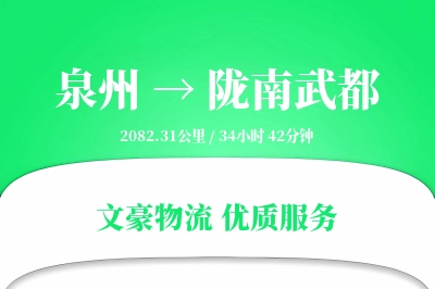 泉州到陇南武都物流公司-包车货运专线「合同物流」