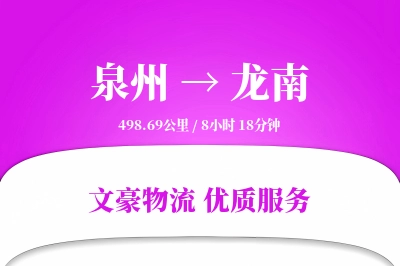 泉州到龙南物流公司-设备货运专线「打包服务」