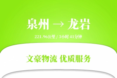 泉州到龙岩物流公司-特种货运专线「智能追踪」