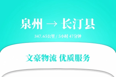 泉州到长汀县物流公司-重货货运专线「限时达服务」