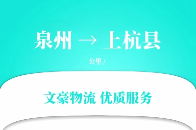 泉州到上杭县物流公司-甩挂运输专线「智能追踪」