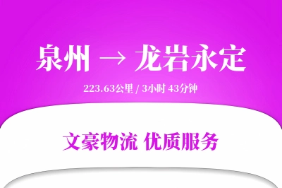 泉州到龙岩永定物流公司-仓储物流专线「GPS定位」