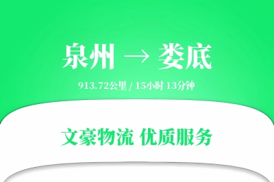 泉州到娄底物流公司-甩挂运输专线「折扣优惠」