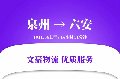 泉州到六安物流公司-同城物流专线「量大价优」