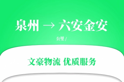 泉州到六安金安物流公司-大件物流专线「代收货款」