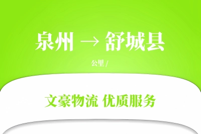 泉州到舒城县物流公司-包装货运专线「安全无忧」