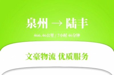 泉州到陆丰物流公司-小件物流专线「固定费率」