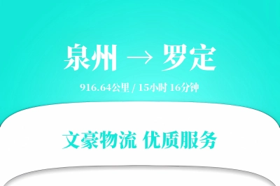 泉州到罗定物流公司-同城货运专线「准时保障」