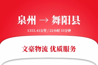 泉州到舞阳县物流公司-危险品货运专线「夜间配送」
