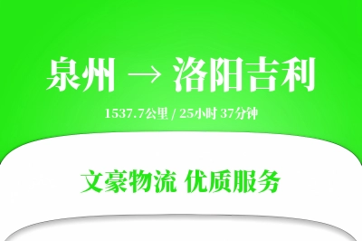 泉州到洛阳吉利物流公司-整车物流专线「限时达服务」